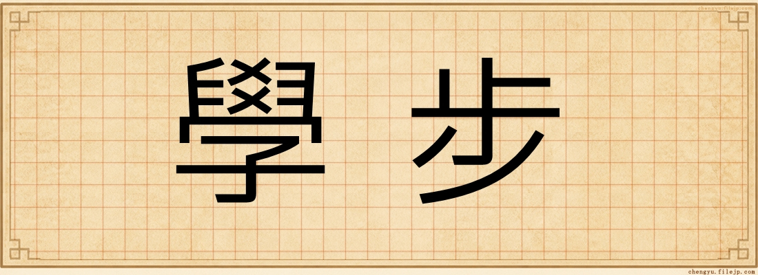 學步