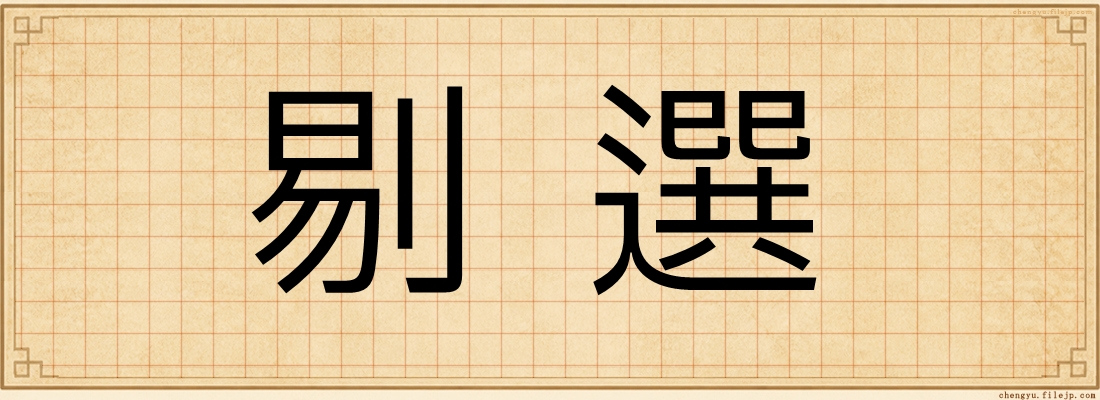 剔選