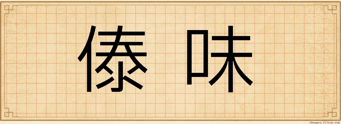 傣味