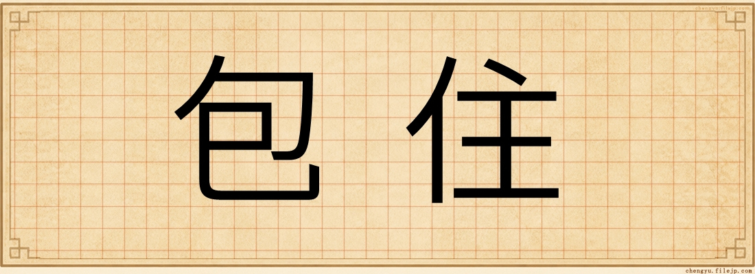 包住