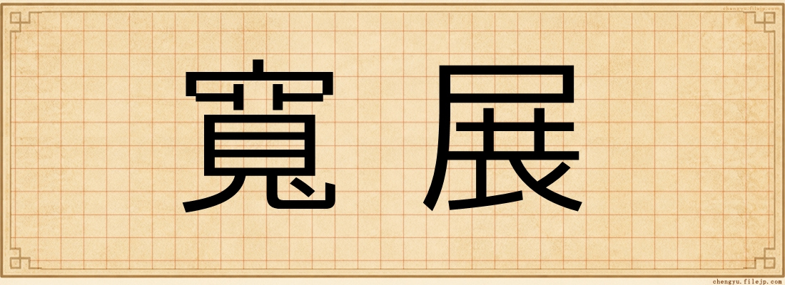 寬展