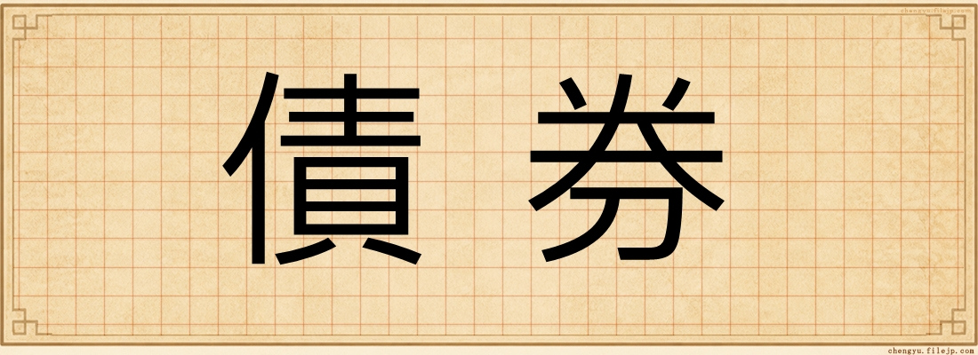 債券