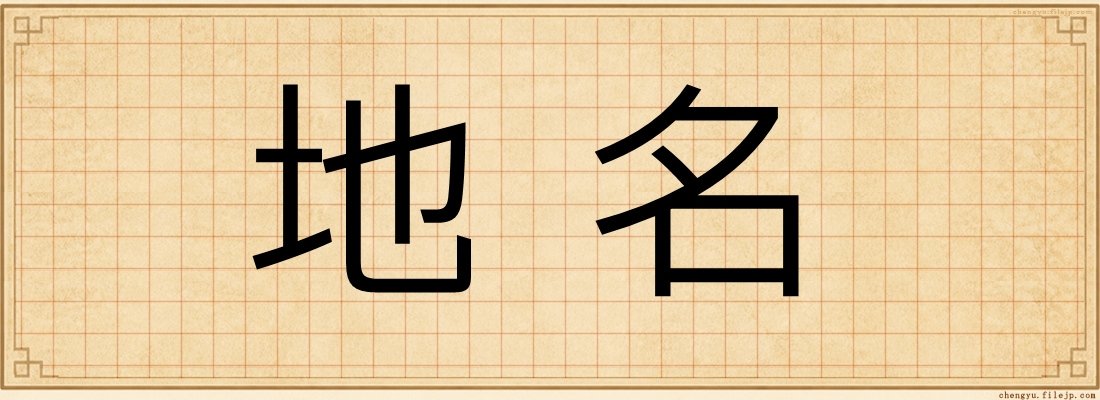 地名