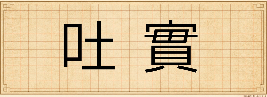 吐實