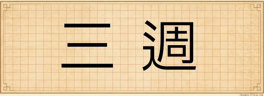 三週
