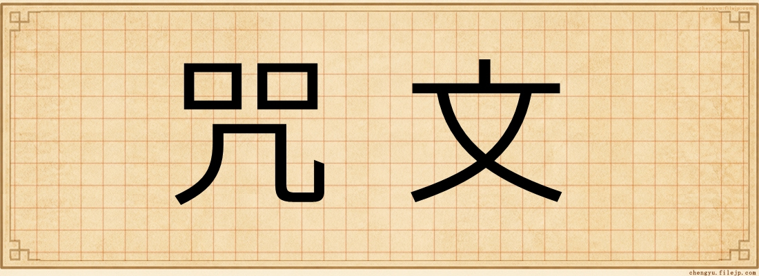 咒文