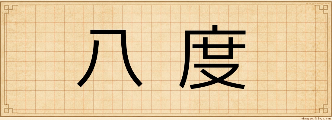 八度