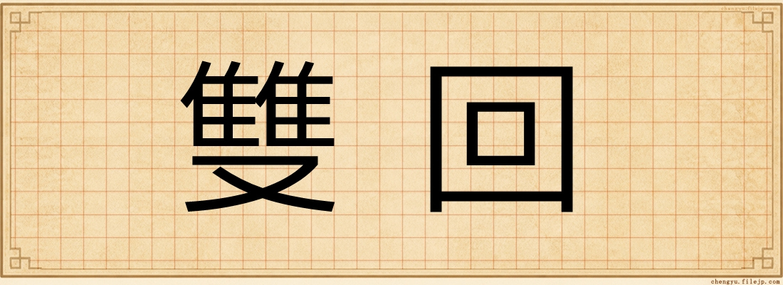 雙回