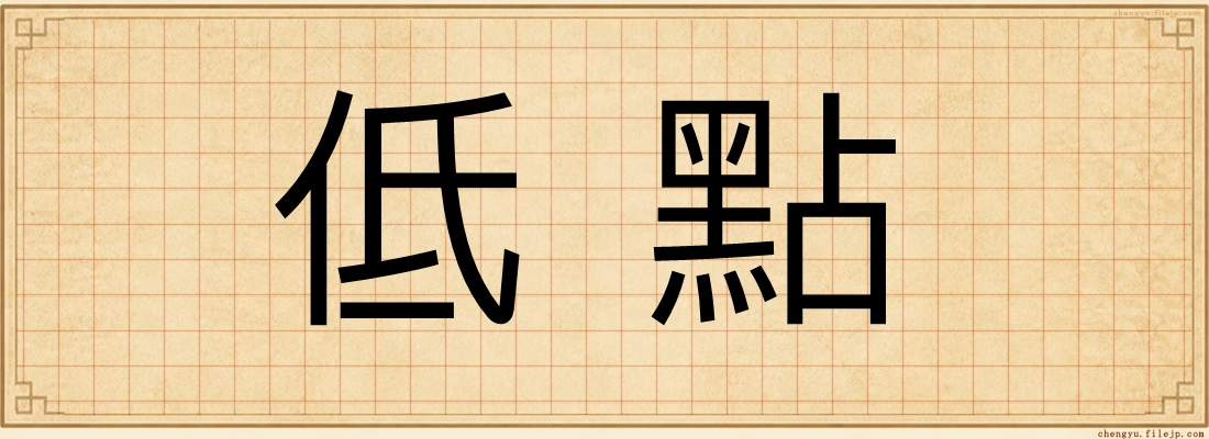 低點