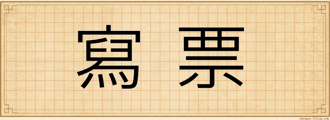 寫票