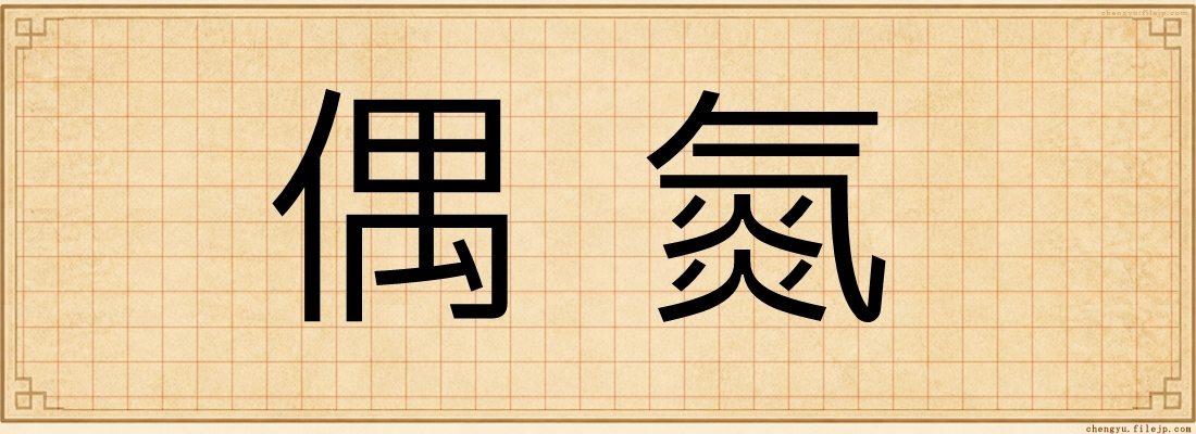 偶氮