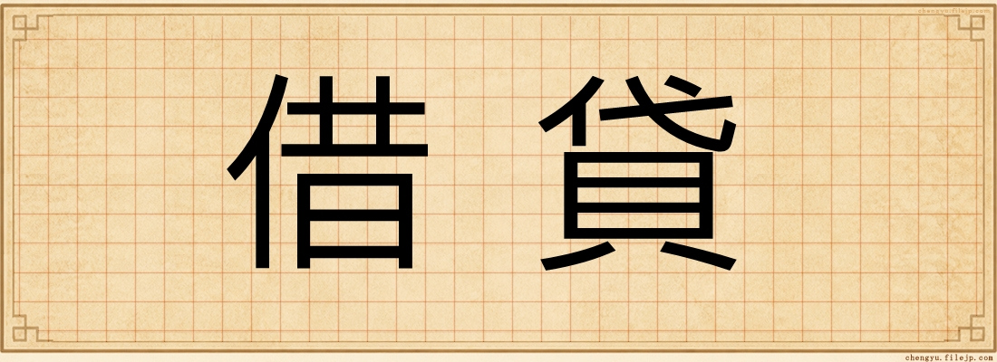 借貸