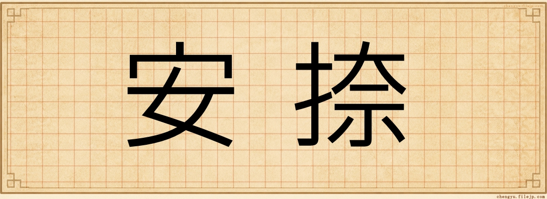 安捺