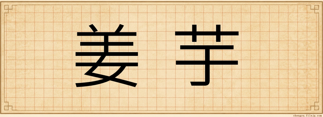 姜芋
