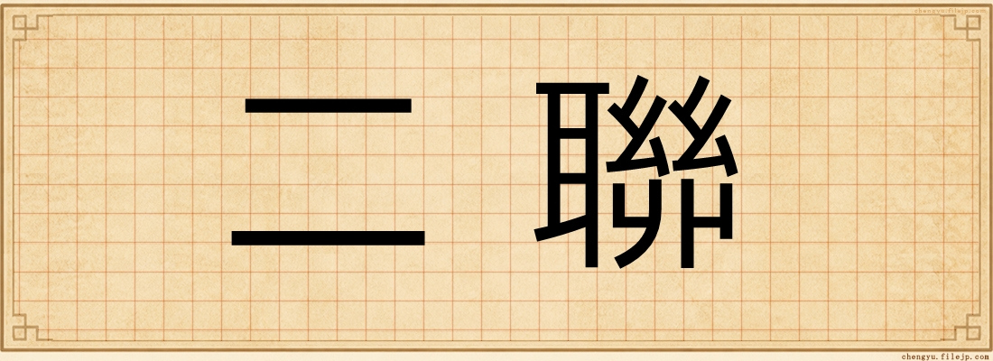 二聯