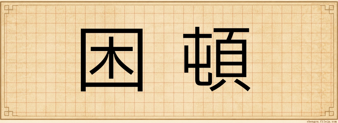 困頓
