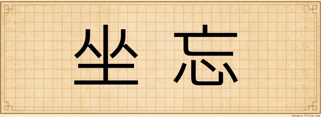 坐忘