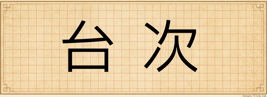 台次