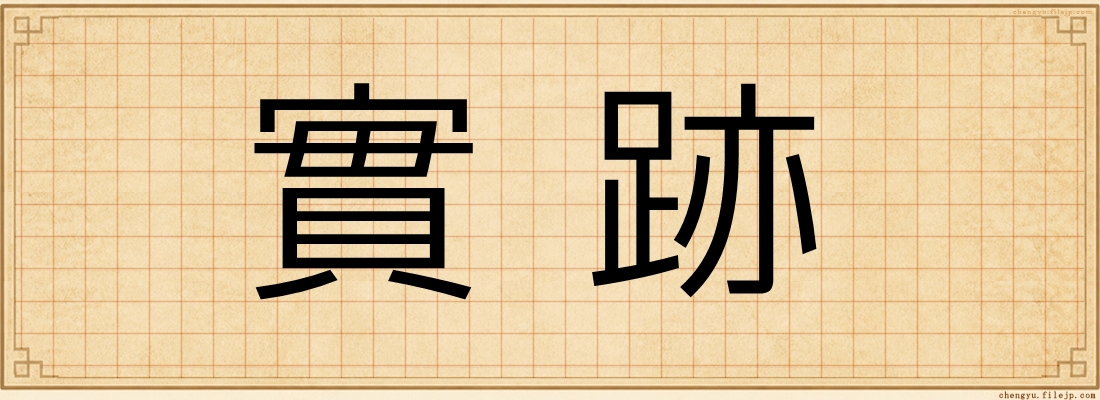 實跡