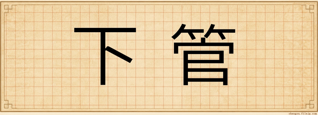下管