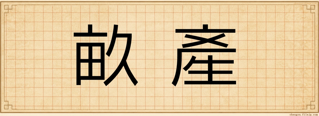 畝產