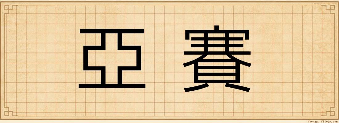 亞賽