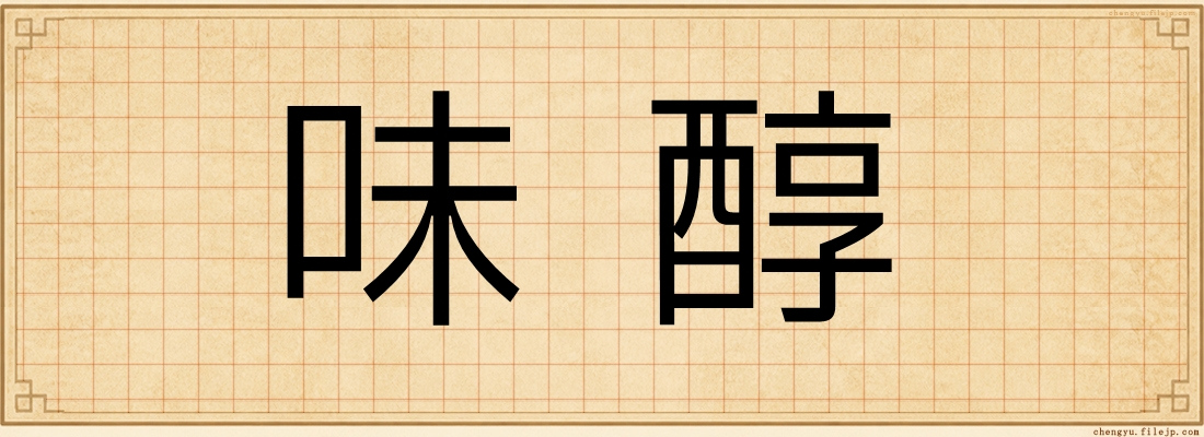 味醇