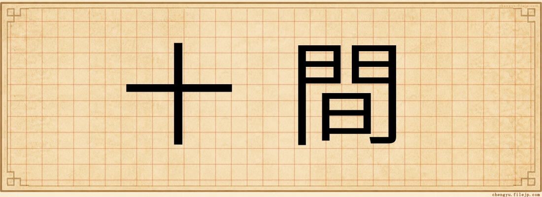 十間