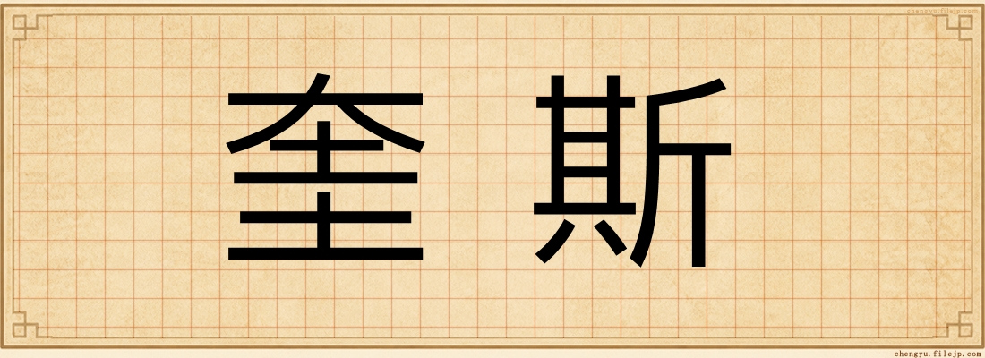 奎斯