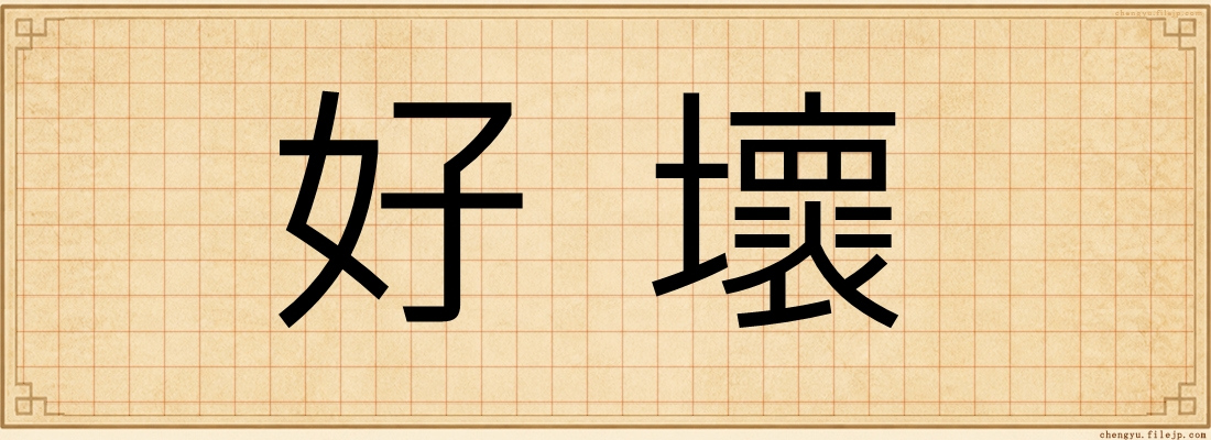 好壞