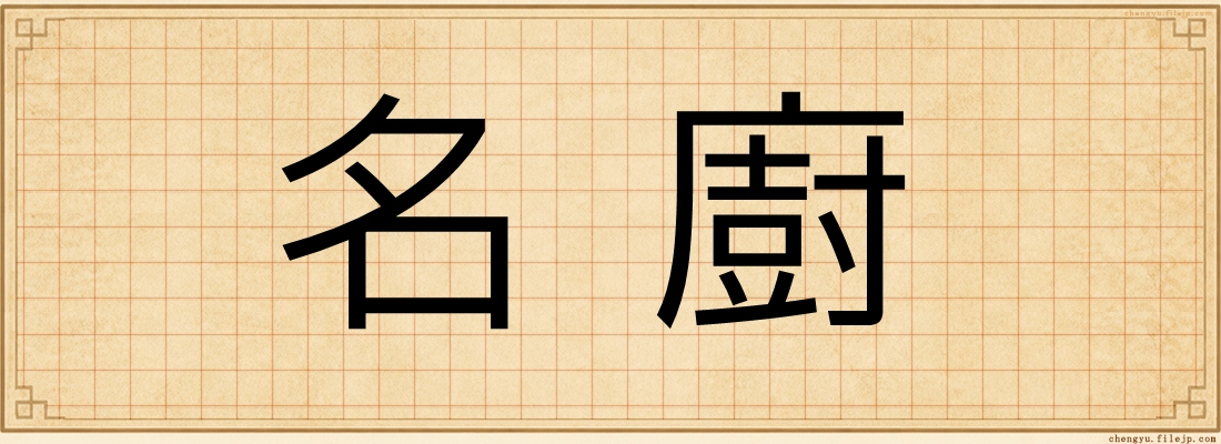 名廚