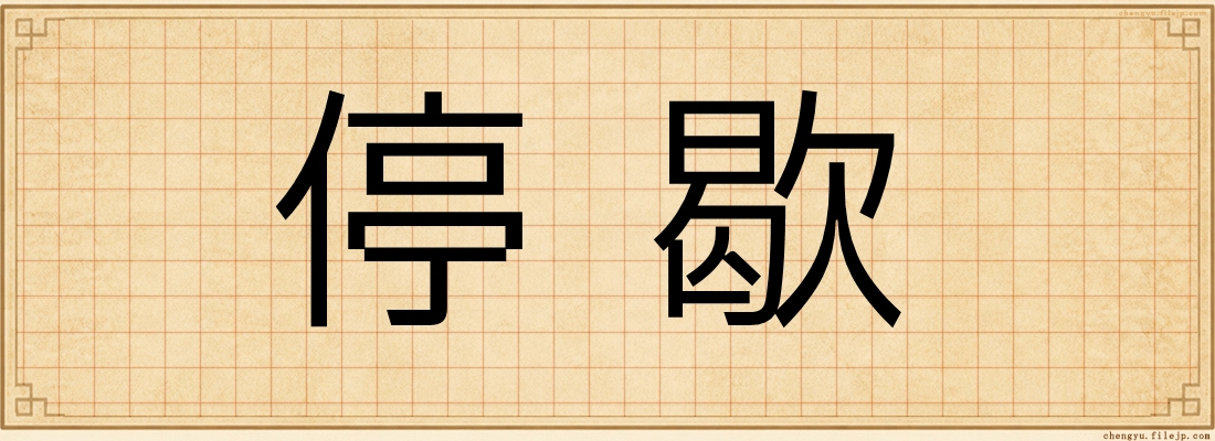停歇