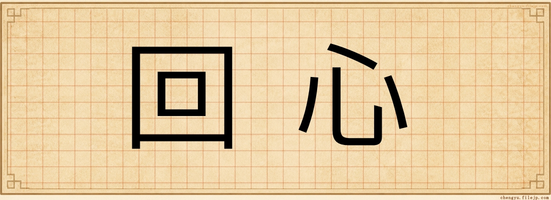 回心
