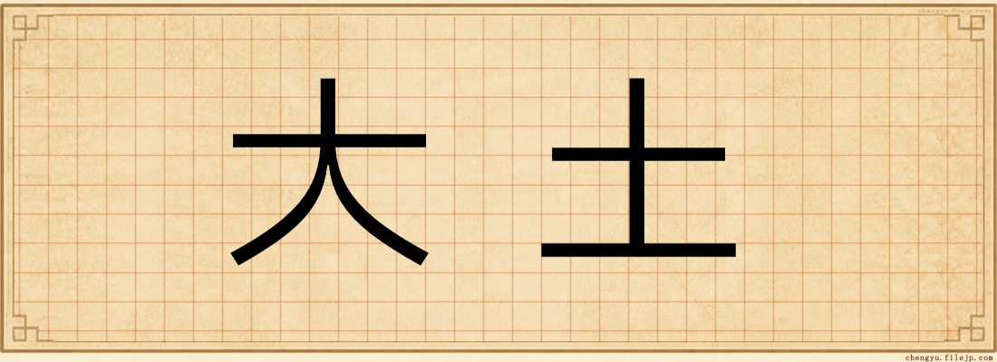 大土