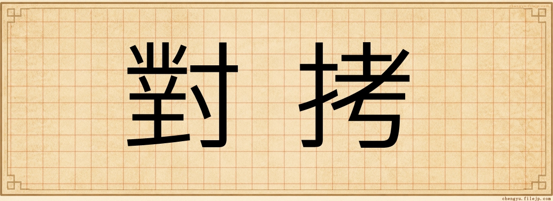 對拷