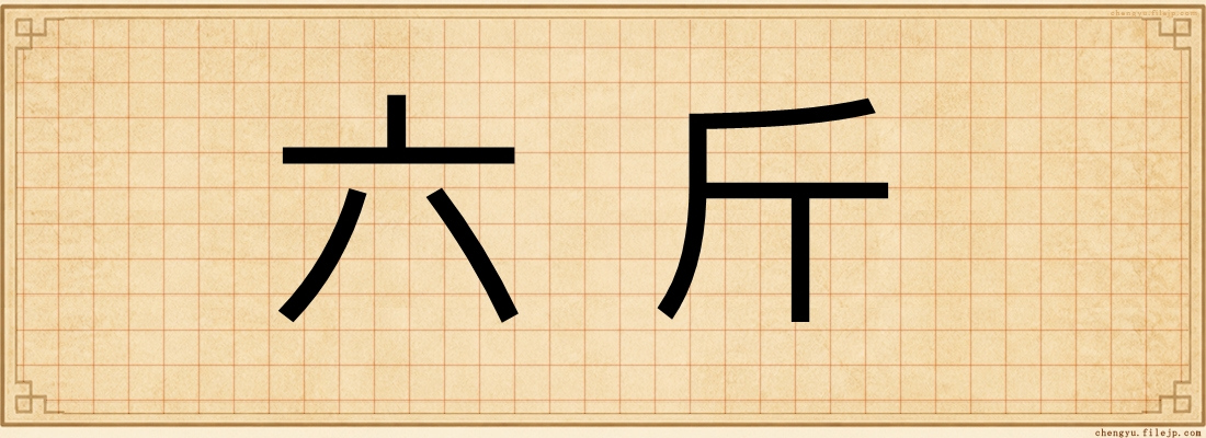 六斤