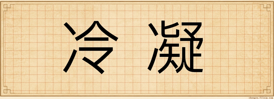 冷凝