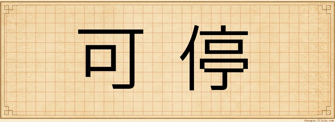 可停