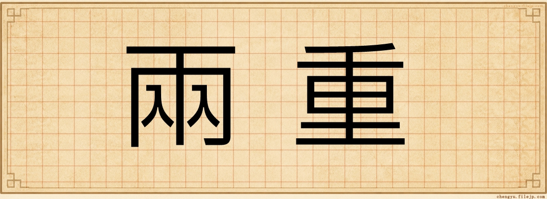 兩重