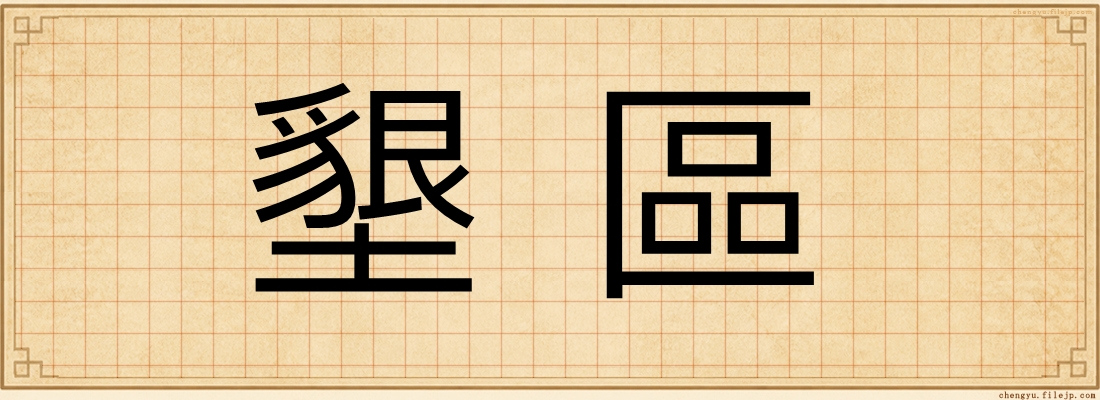 墾區
