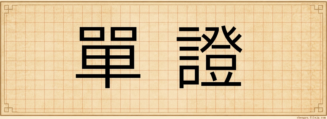 單證