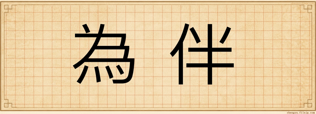為伴