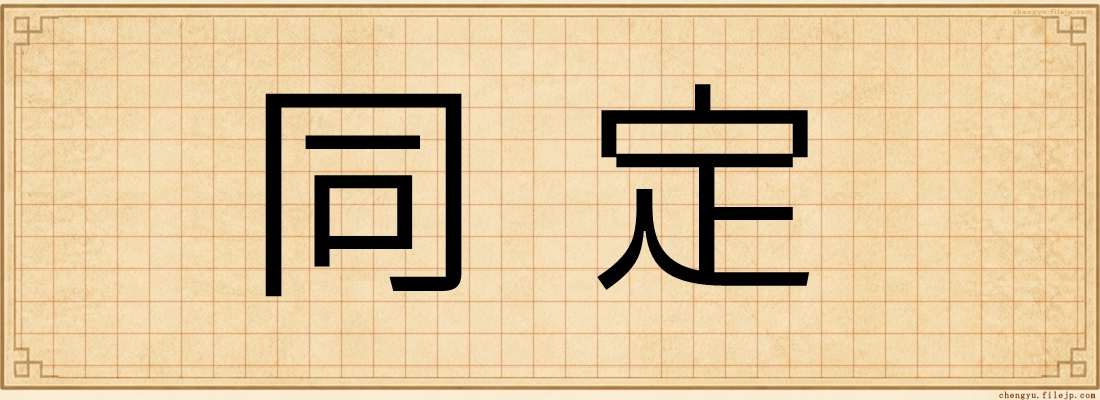 同定