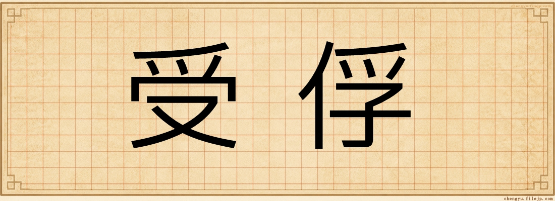 受俘