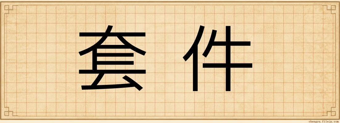 套件