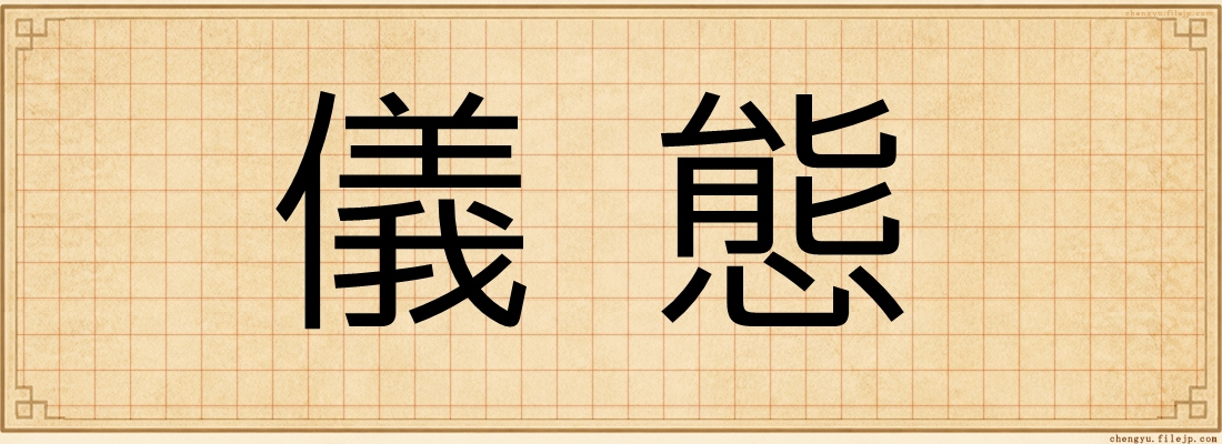 儀態