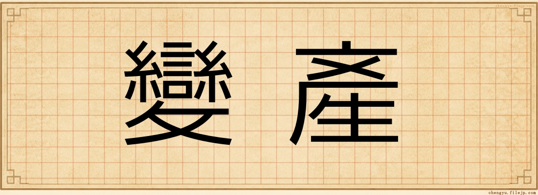 變產