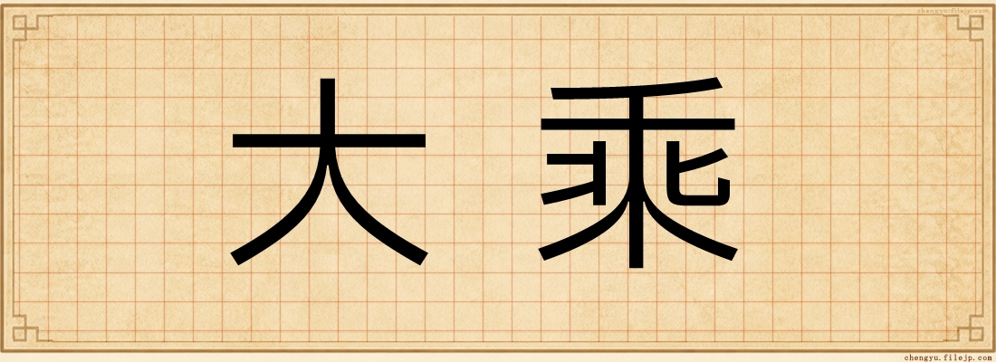 大乘