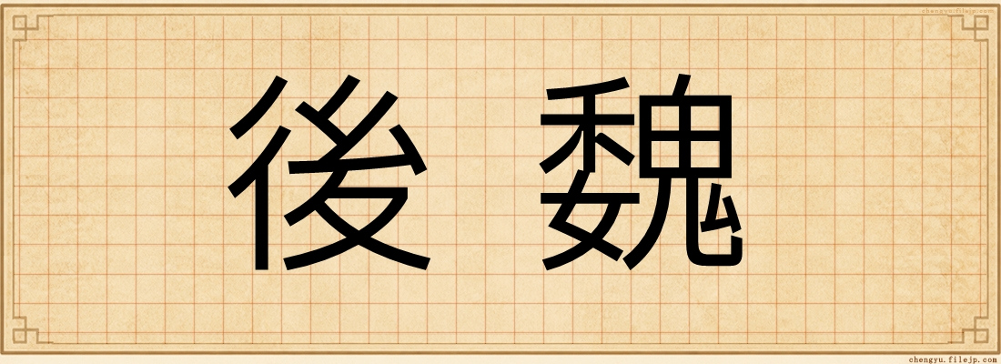 後魏