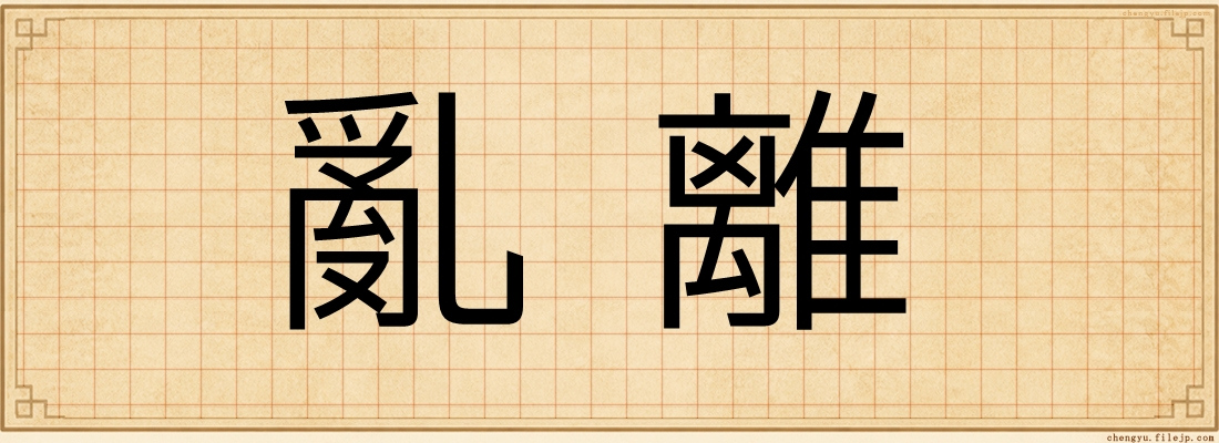 亂離